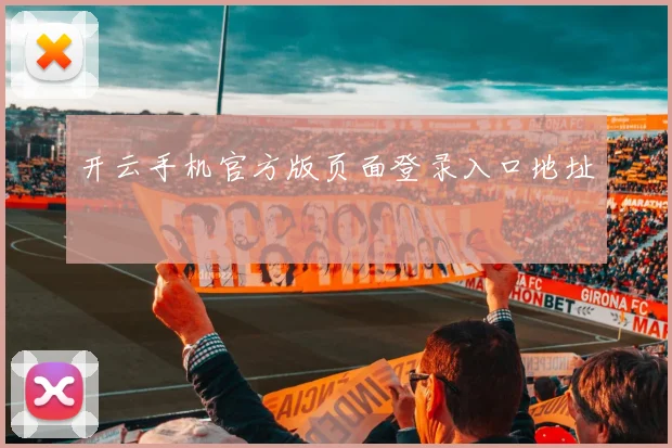 开云手机官方版页面登录入口地址