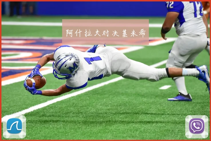阿什拉夫对决基米希