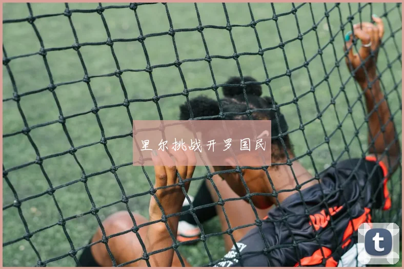 里尔挑战开罗国民
