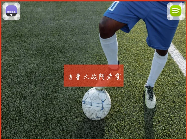 吉鲁大战阿劳霍