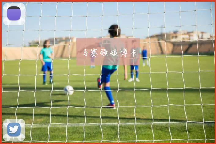 马赛强碰博卡