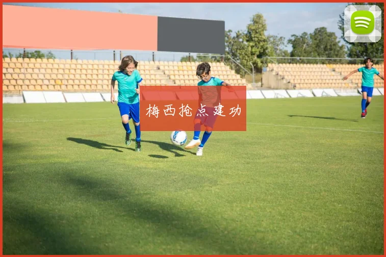 梅西抢点建功