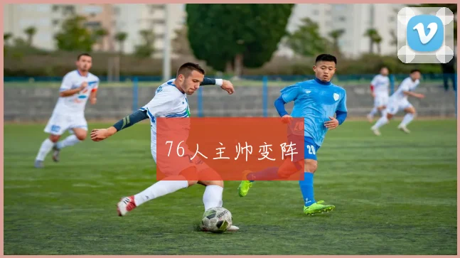 76人主帅变阵