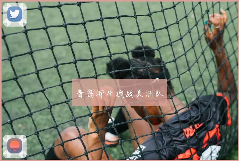 青岛海牛迎战美洲队