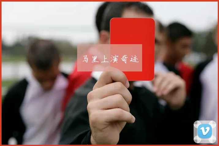 马里上演奇迹