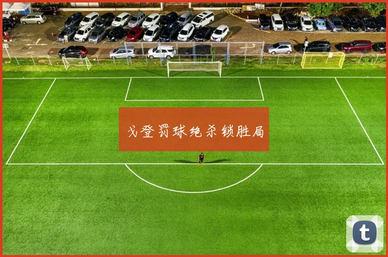 戈登罚球绝杀锁胜局