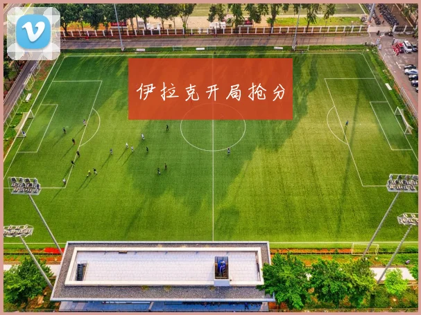 伊拉克开局抢分