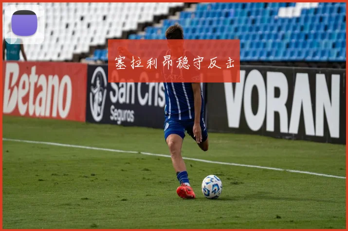塞拉利昂稳守反击