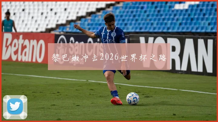 黎巴嫩冲击2026世界杯之路