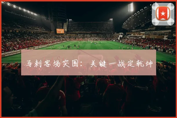 马刺客场突围：关键一战定乾坤