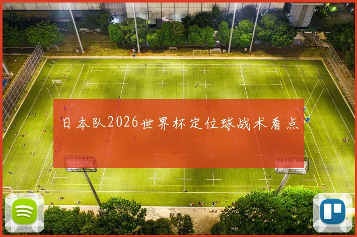 日本队2026世界杯定位球战术看点