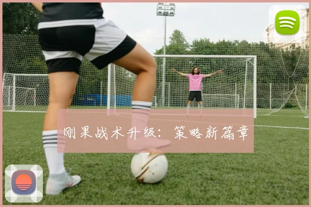 刚果战术升级：策略新篇章