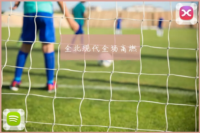 全北现代全场高燃
