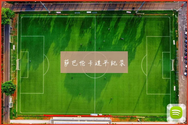 萨巴伦卡追平纪录