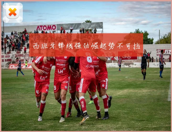 西班牙锋线强劲崛起势不可挡