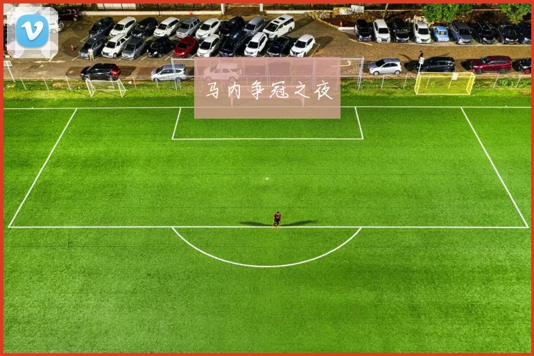 马内争冠之夜