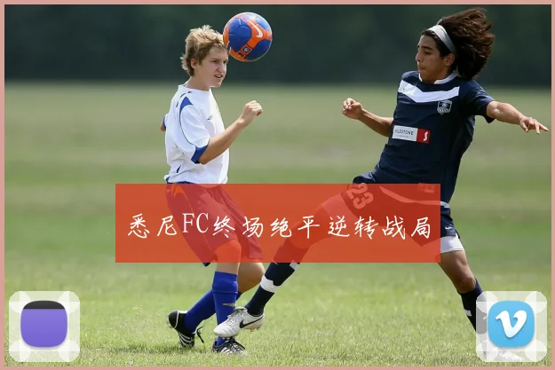 悉尼FC终场绝平逆转战局