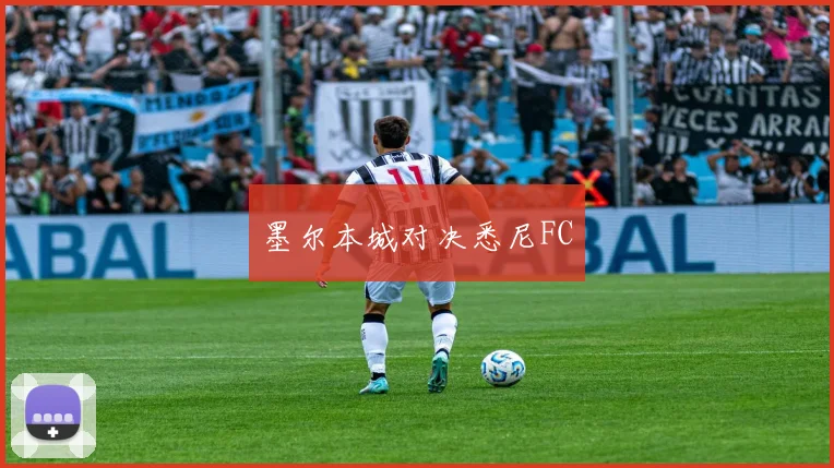 墨尔本城对决悉尼FC