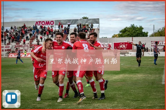 里尔挑战神户胜利船