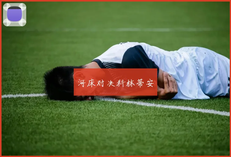 河床对决科林蒂安