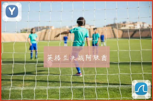 英格兰决战阿联酋