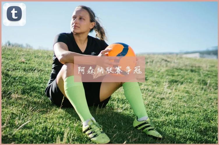 阿森纳联赛争冠