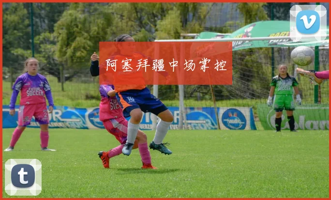 阿塞拜疆中场掌控