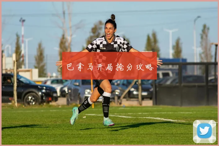 巴拿马开局抢分攻略