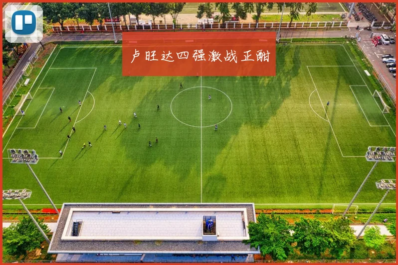 卢旺达四强激战正酣