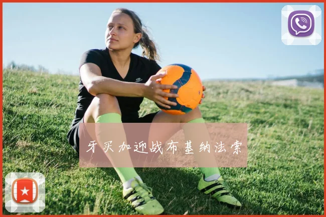 牙买加迎战布基纳法索