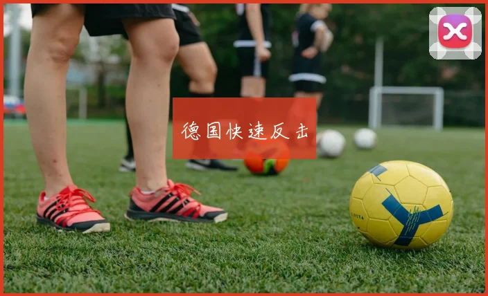 德国快速反击