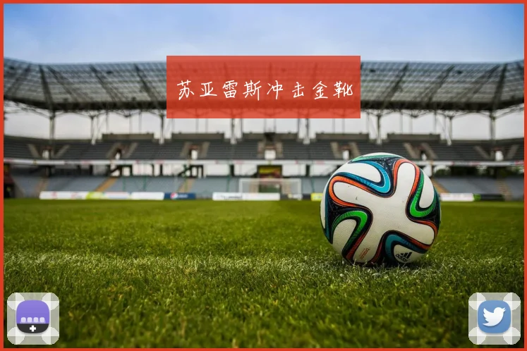 苏亚雷斯冲击金靴