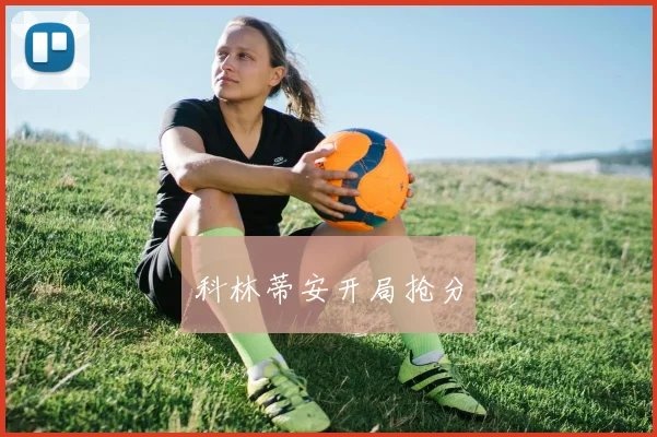 科林蒂安开局抢分