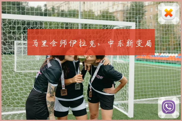 马里会师伊拉克，中东新变局