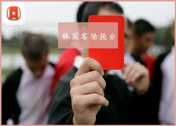 韩国客场抢分