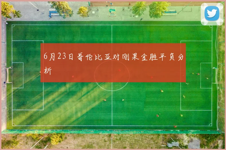 6月23日哥伦比亚对刚果金胜平负分析