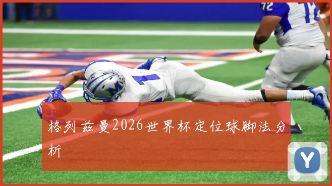 格列兹曼2026世界杯定位球脚法分析