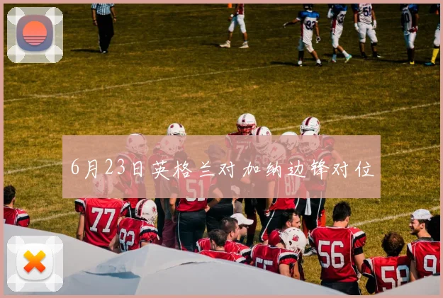 6月23日英格兰对加纳边锋对位