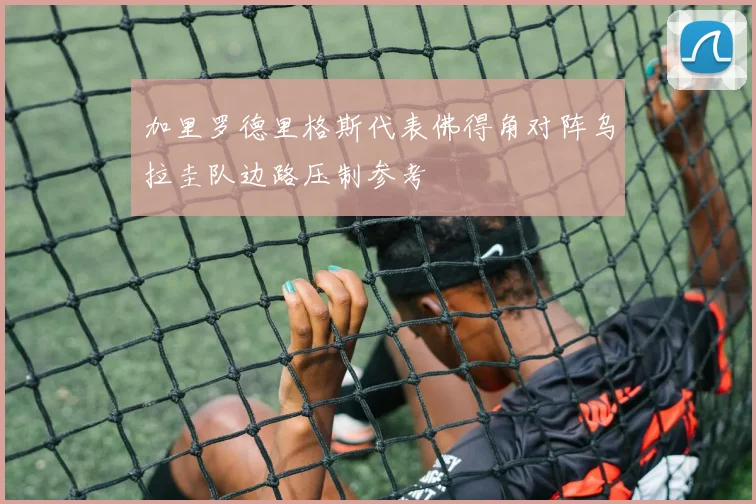加里罗德里格斯代表佛得角对阵乌拉圭队边路压制参考