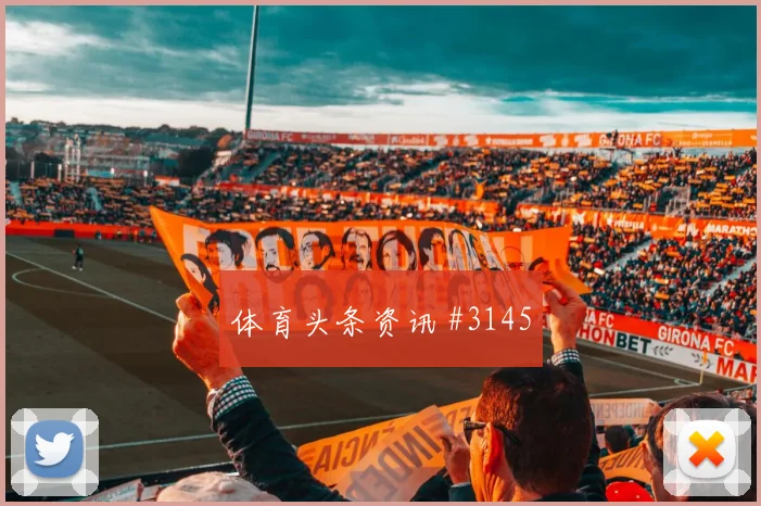 瓦伦西亚先丢后追维尔茨读秒扳平球迷沸腾