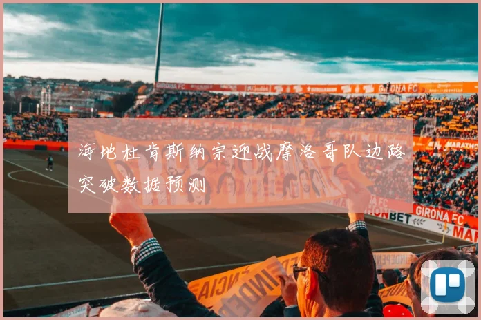海地杜肯斯纳宗迎战摩洛哥队边路突破数据预测