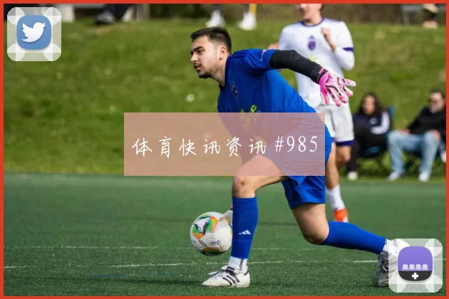 弗拉霍维奇长途奔袭U20世界杯半决赛封神