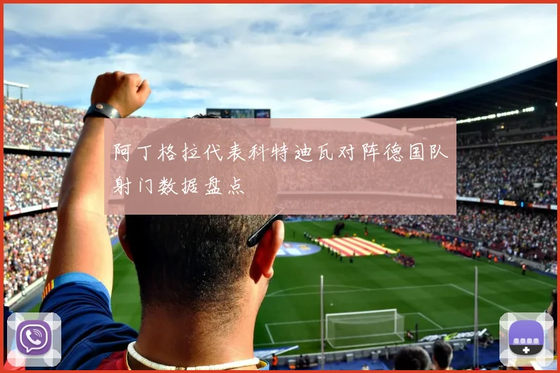 阿丁格拉代表科特迪瓦对阵德国队射门数据盘点