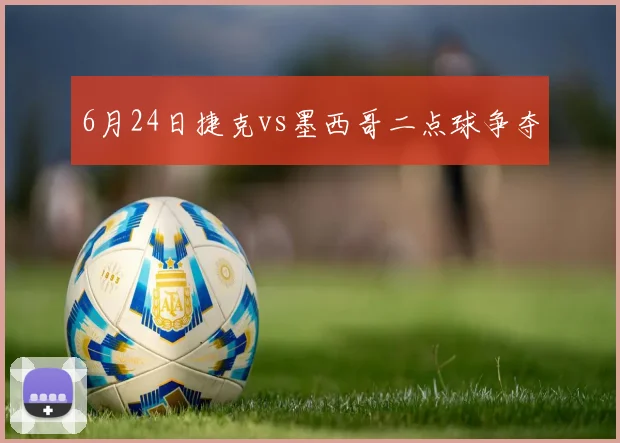 6月24日捷克vs墨西哥二点球争夺
