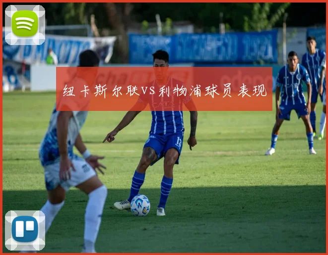纽卡斯尔联vs利物浦球员表现
