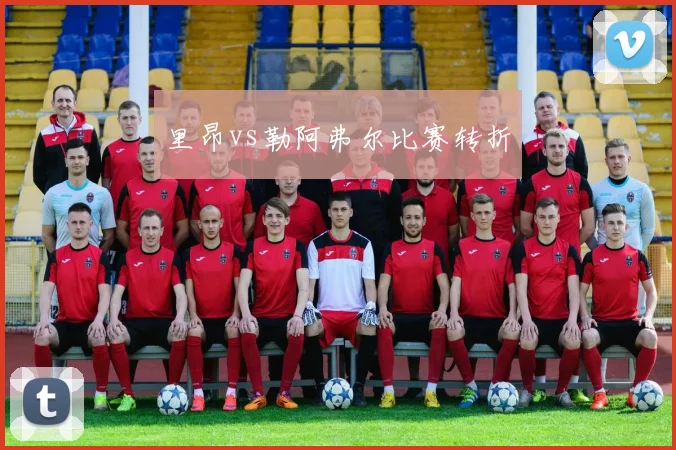 里昂vs勒阿弗尔比赛转折