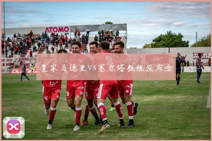 皇家马德里vs塞尔塔教练发布会