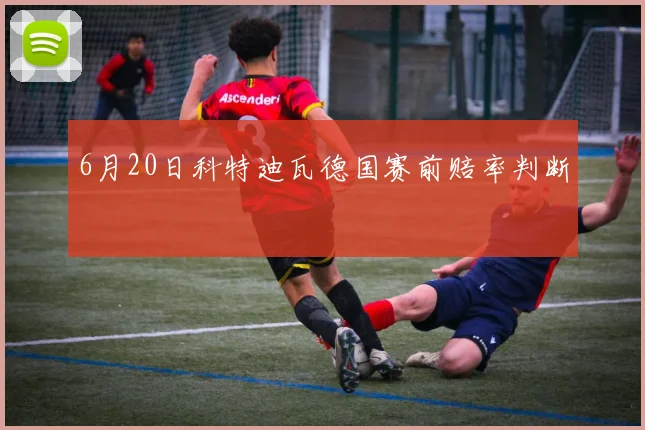 6月20日科特迪瓦德国赛前赔率判断
