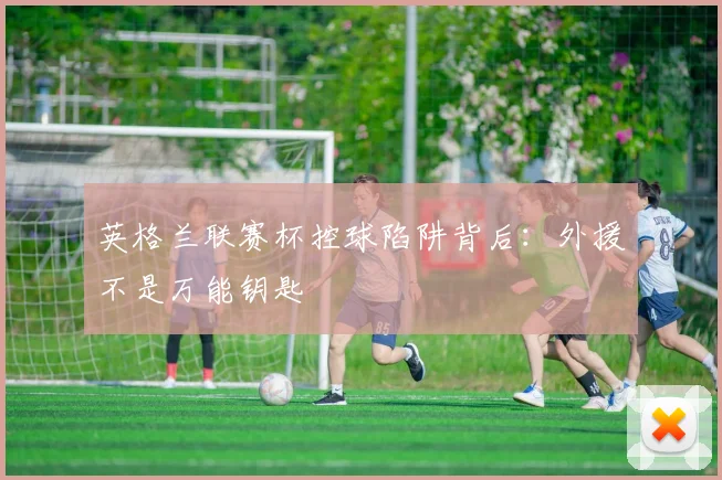 英格兰联赛杯控球陷阱背后：外援不是万能钥匙
