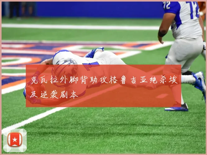 克瓦拉外脚背助攻格鲁吉亚绝杀埃及逆袭剧本